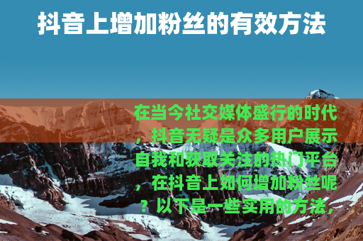 抖音上增加粉丝的有效方法