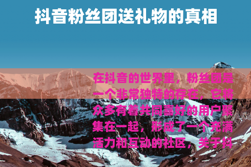抖音粉丝团送礼物的真相