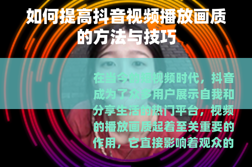 如何提高抖音视频播放画质的方法与技巧