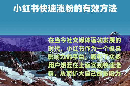 小红书快速涨粉的有效方法