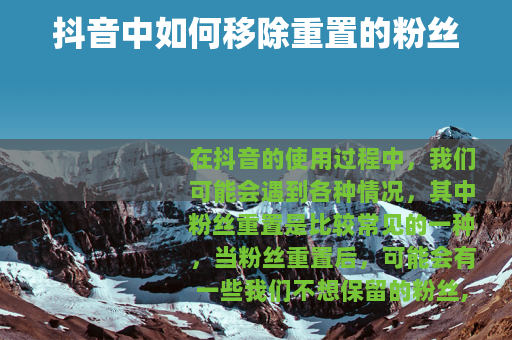 抖音中如何移除重置的粉丝
