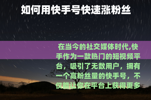 如何用快手号快速涨粉丝