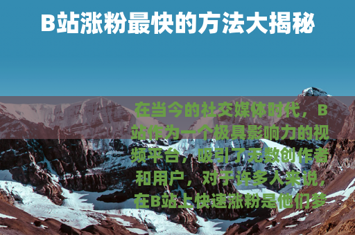 B站涨粉最快的方法大揭秘