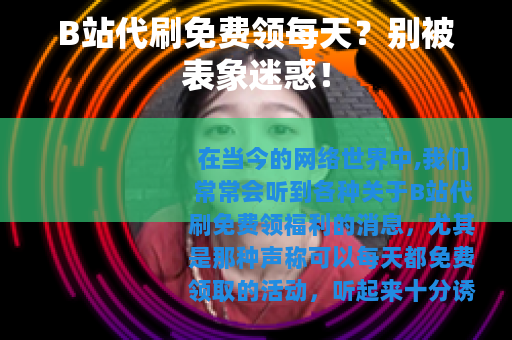 B站代刷免费领每天？别被表象迷惑！