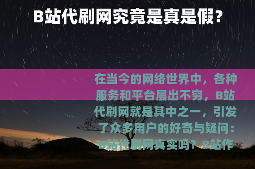 B站代刷网究竟是真是假？