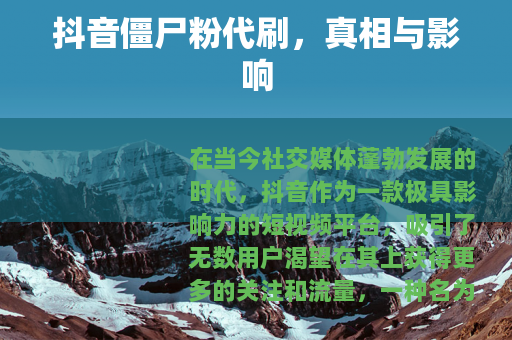 抖音僵尸粉代刷，真相与影响