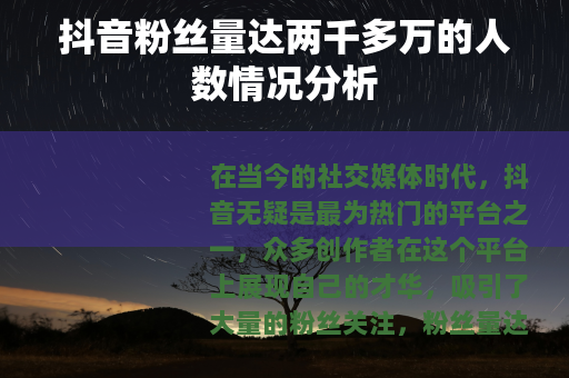 抖音粉丝量达两千多万的人数情况分析