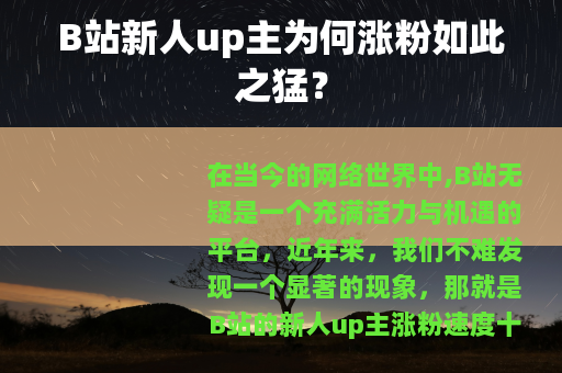 B站新人up主为何涨粉如此之猛？
