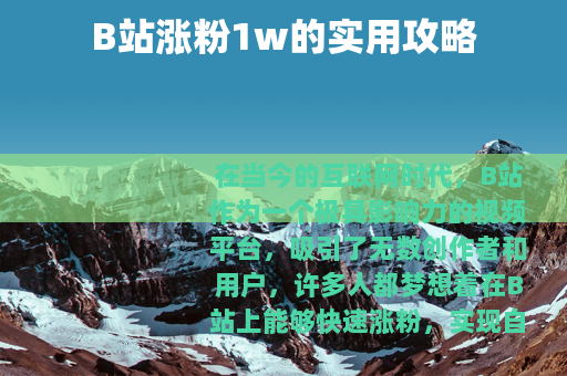 B站涨粉1w的实用攻略