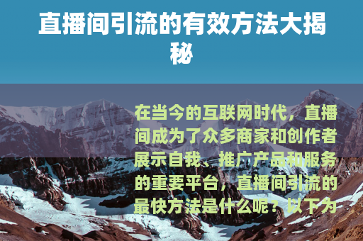直播间引流的有效方法大揭秘