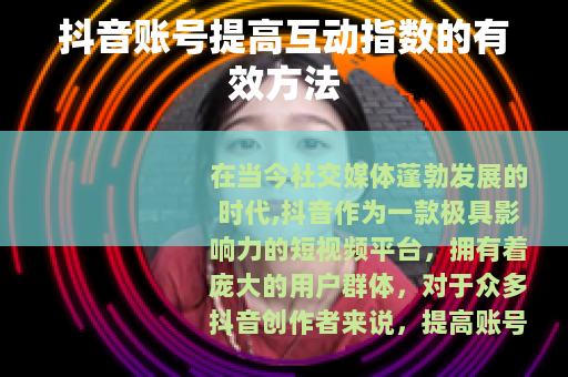 抖音账号提高互动指数的有效方法
