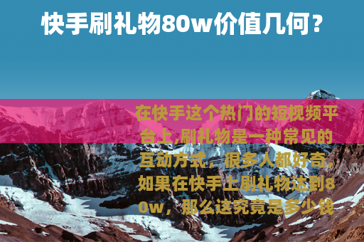 快手刷礼物80w价值几何？