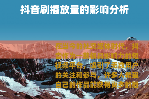 抖音刷播放量的影响分析