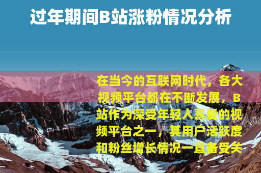 过年期间B站涨粉情况分析