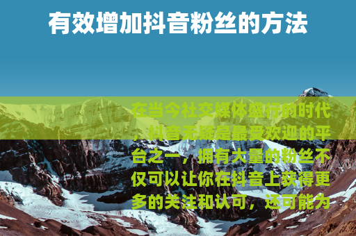 有效增加抖音粉丝的方法