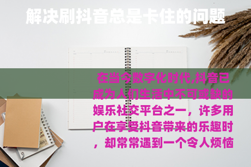 解决刷抖音总是卡住的问题