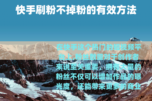 快手刷粉不掉粉的有效方法