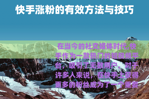 快手涨粉的有效方法与技巧