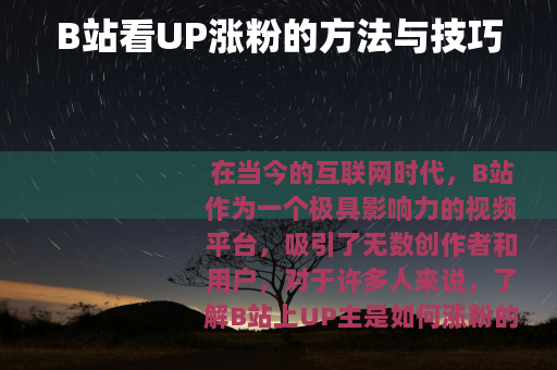 B站看UP涨粉的方法与技巧