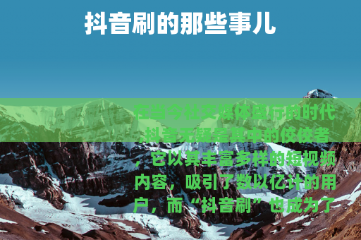 抖音刷的那些事儿