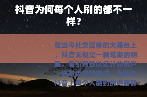 抖音为何每个人刷的都不一样？