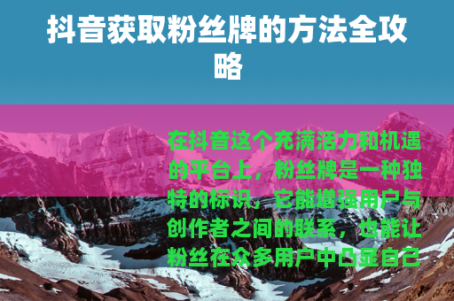 抖音获取粉丝牌的方法全攻略