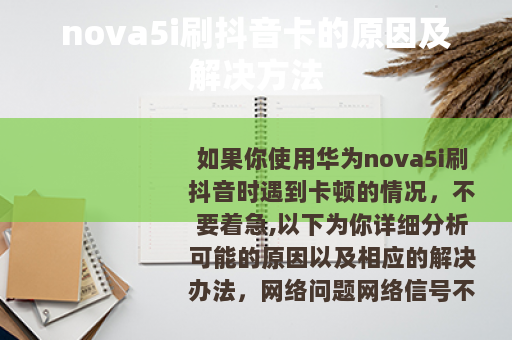 nova5i刷抖音卡的原因及解决方法