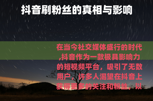 抖音刷粉丝的真相与影响