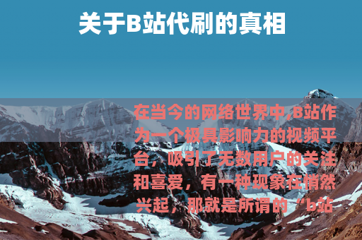 关于B站代刷的真相