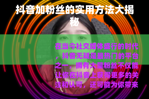 抖音加粉丝的实用方法大揭秘