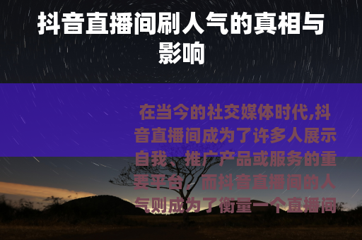 抖音直播间刷人气的真相与影响