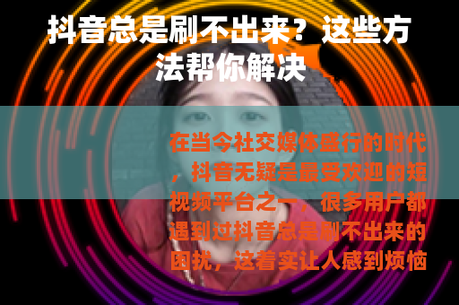 抖音总是刷不出来？这些方法帮你解决