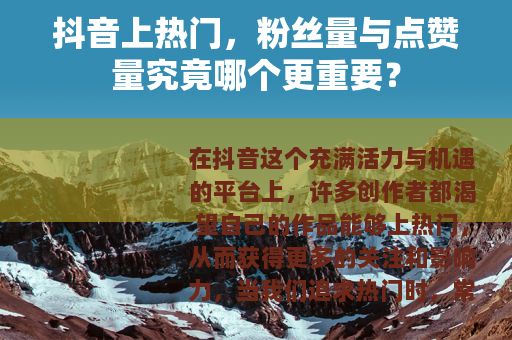 抖音上热门，粉丝量与点赞量究竟哪个更重要？