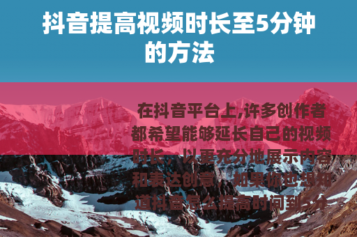 抖音提高视频时长至5分钟的方法