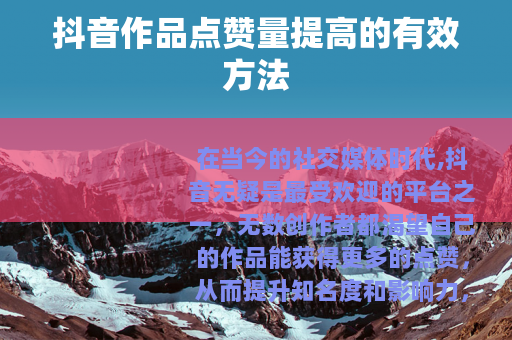 抖音作品点赞量提高的有效方法