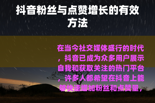 抖音粉丝与点赞增长的有效方法