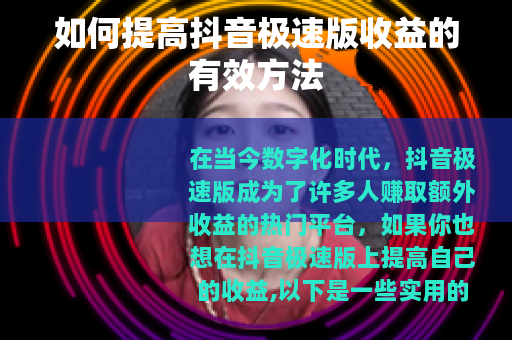 如何提高抖音极速版收益的有效方法