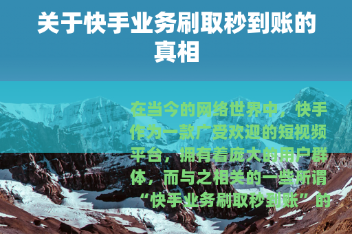关于快手业务刷取秒到账的真相