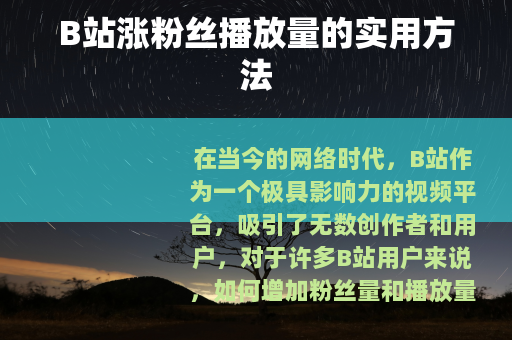B站涨粉丝播放量的实用方法