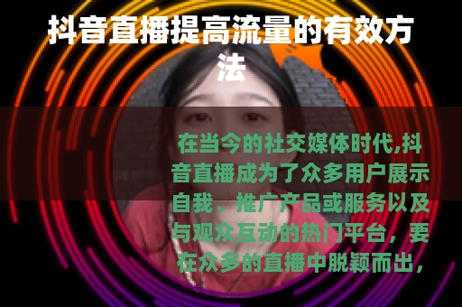 抖音直播提高流量的有效方法