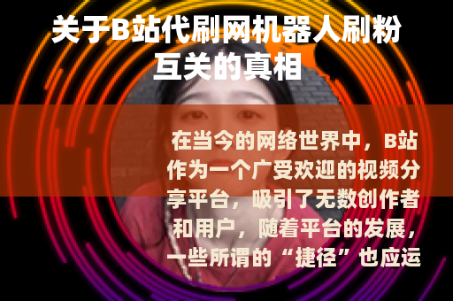 关于B站代刷网机器人刷粉互关的真相