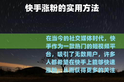 快手涨粉的实用方法