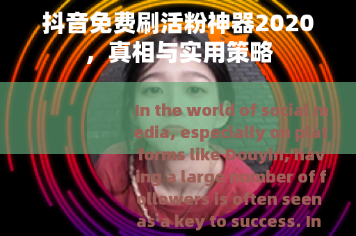 抖音免费刷活粉神器2020，真相与实用策略