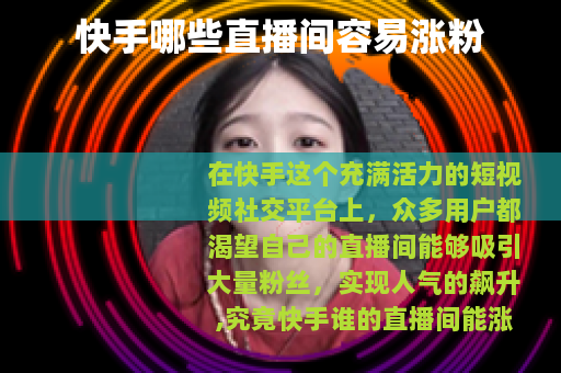 快手哪些直播间容易涨粉