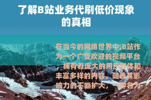 了解B站业务代刷低价现象的真相