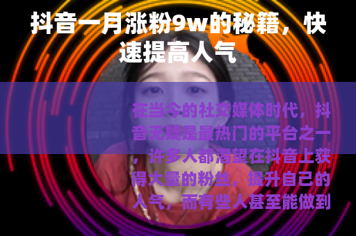 抖音一月涨粉9w的秘籍，快速提高人气