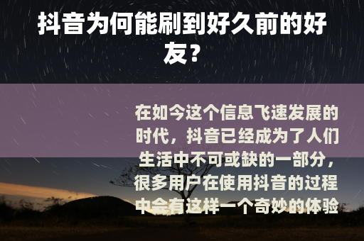 抖音为何能刷到好久前的好友？