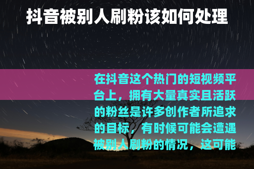 抖音被别人刷粉该如何处理