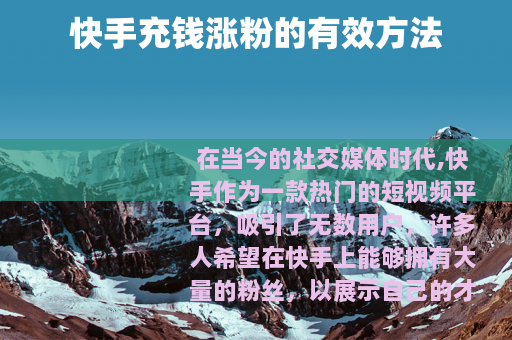 快手充钱涨粉的有效方法
