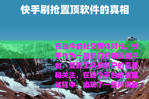 快手刷抢置顶软件的真相